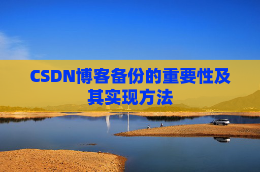 CSDN博客备份的重要性及其实现方法